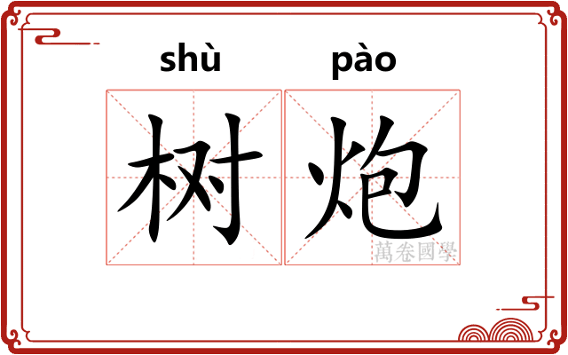 树炮