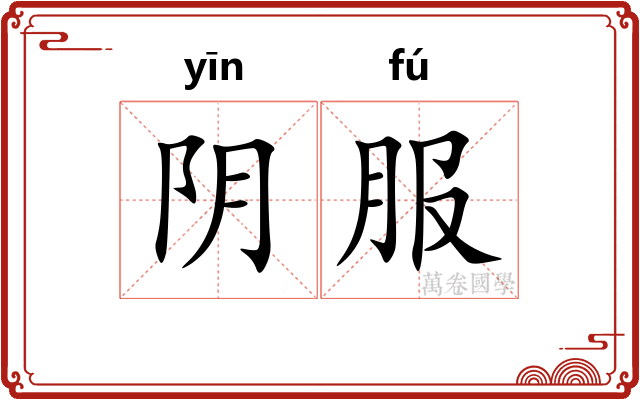 阴服