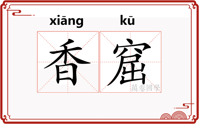 香窟