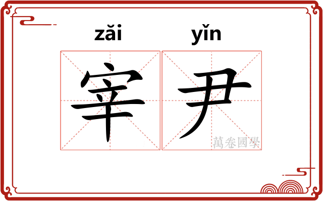 宰尹