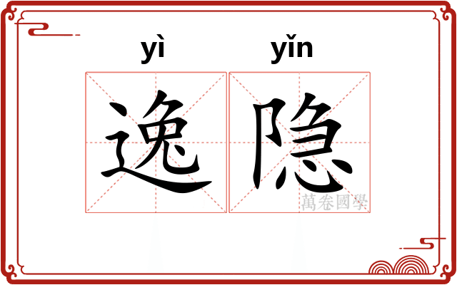 逸隐