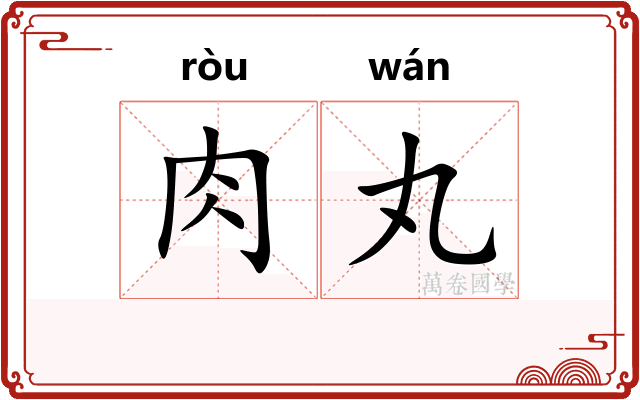 肉丸