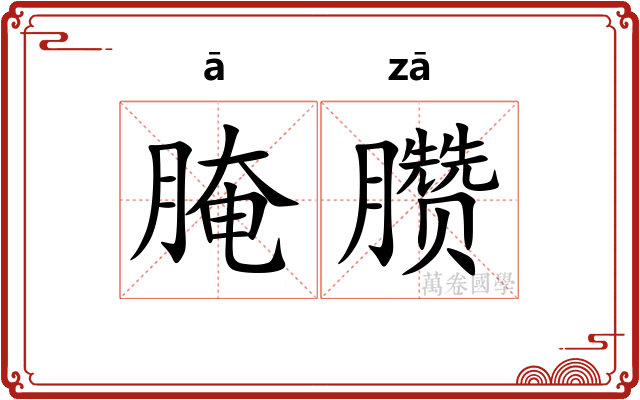 腌臜 腌臜