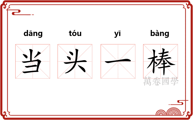 当头一棒