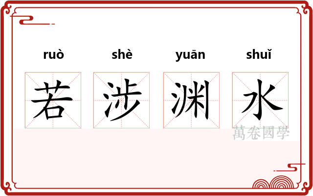 若涉渊水 若涉渊水