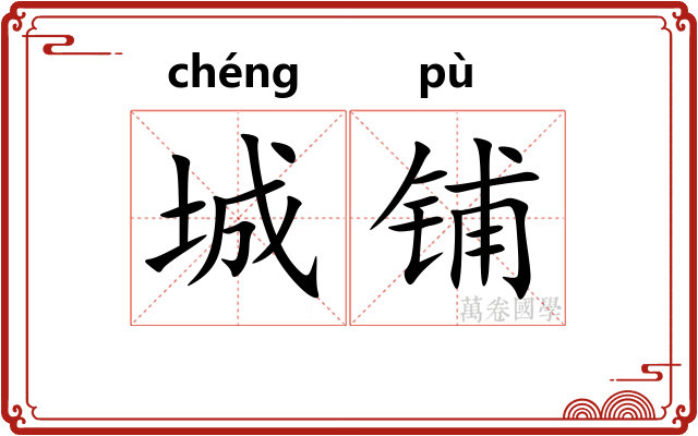 城铺