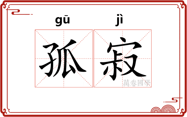 孤寂