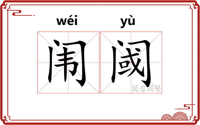 闱阈