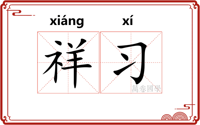 祥习