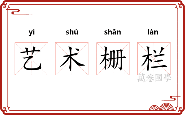 艺术栅栏 艺术栅栏
