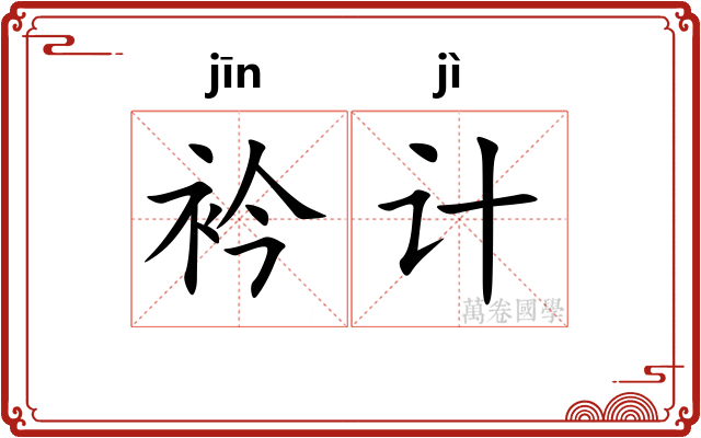 衿计