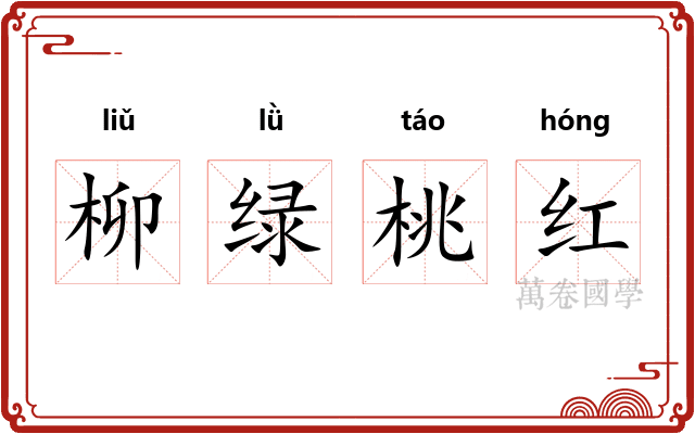 柳绿桃红 柳绿桃红