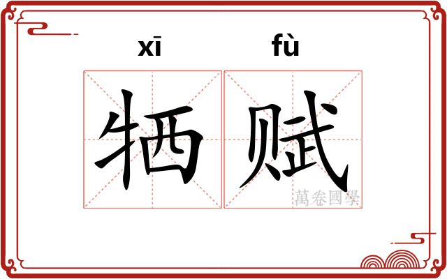 牺赋