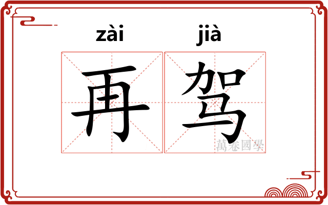 再驾 再驾