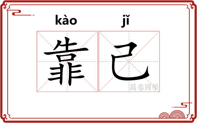 靠己