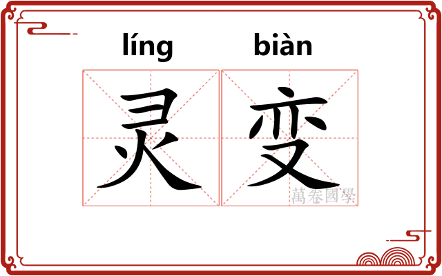 灵变