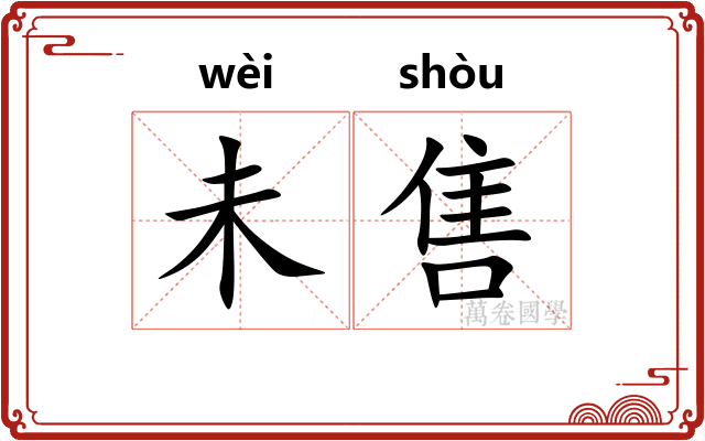 未售