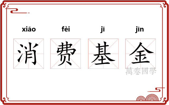 消费基金 消费基金