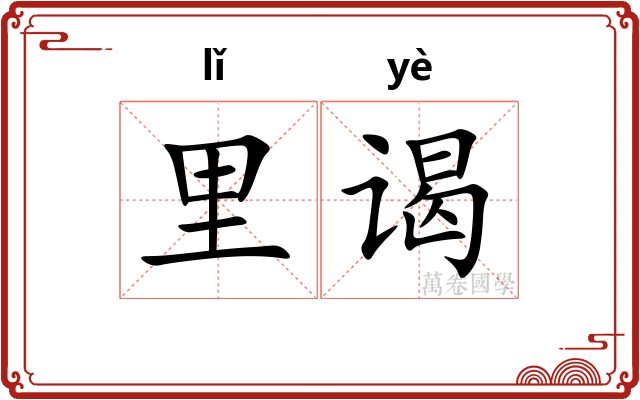 里谒