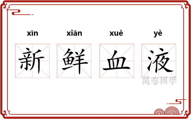 新鲜血液 新鲜血液
