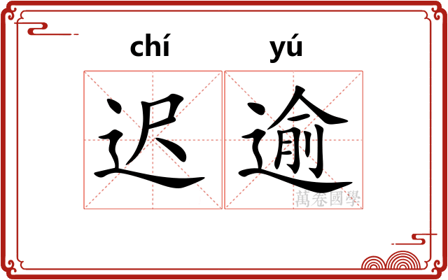 迟逾