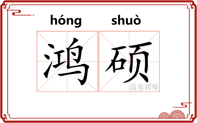 鸿硕