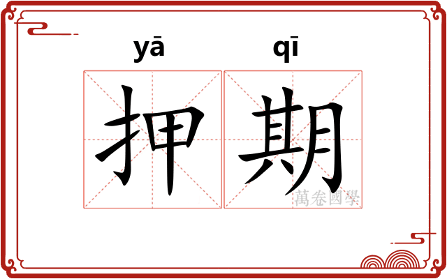 押期