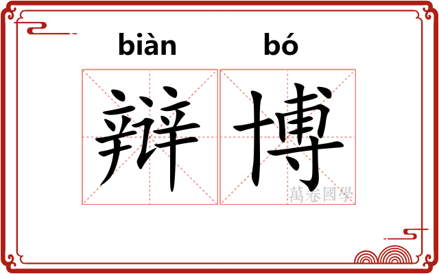 辩博