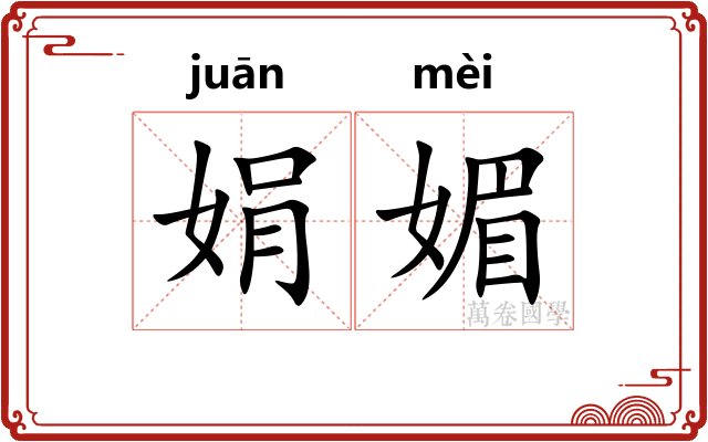 娟媚