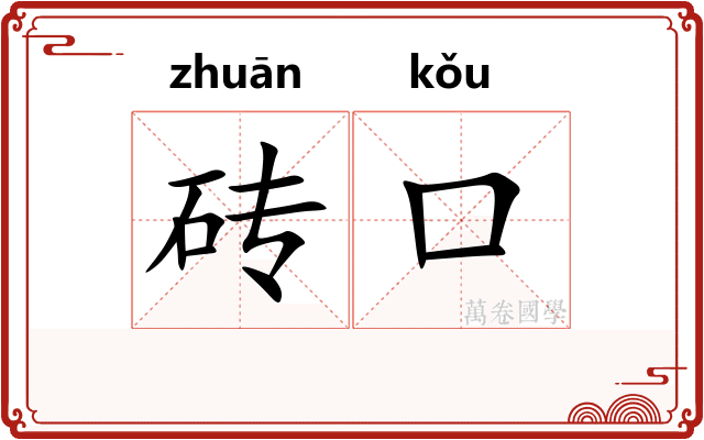 砖口