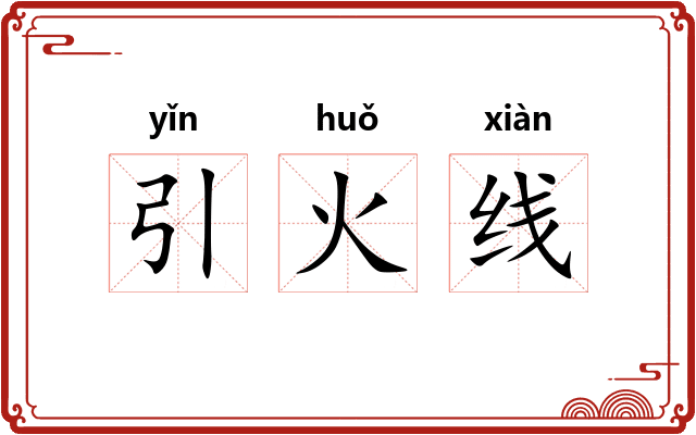 引火线 引火线