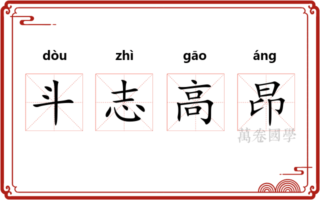 斗志高昂