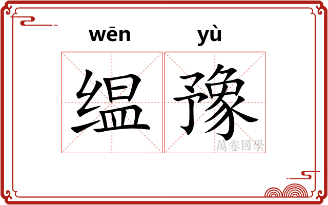 缊豫