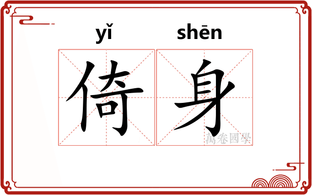 倚身