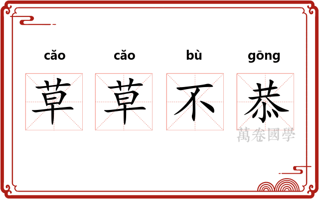 草草不恭