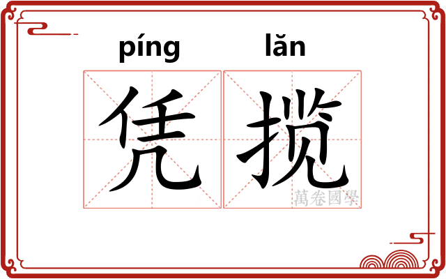 凭揽