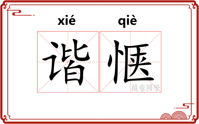 谐惬
