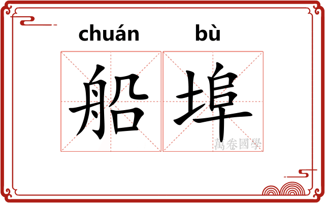 船埠