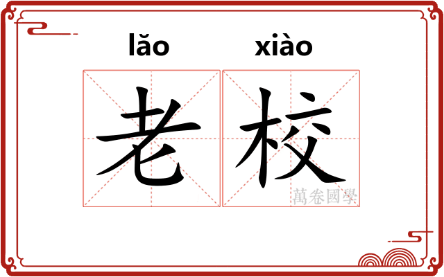 老校 老校