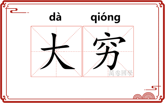 大穷