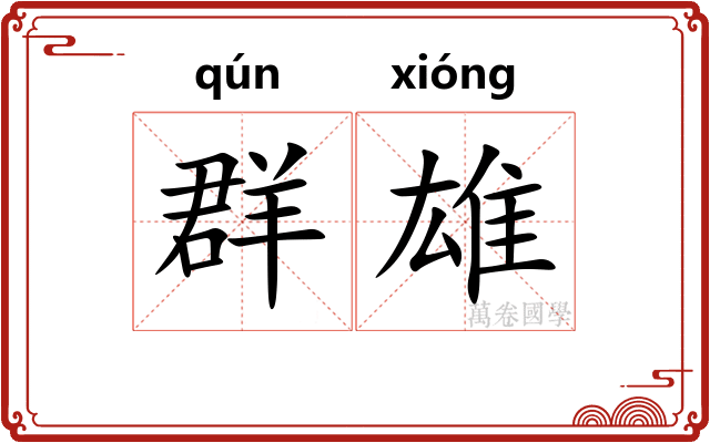 群雄