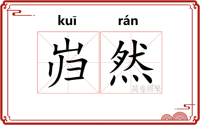 岿然
