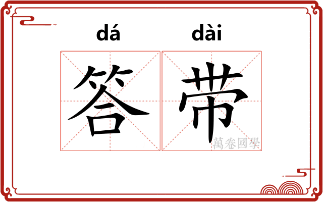 答带