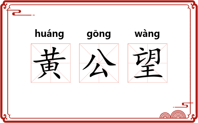 黄公望