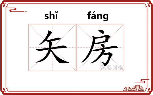 矢房