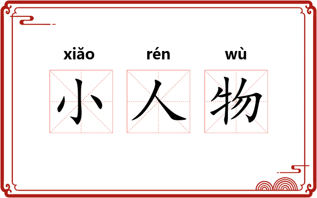 小人物