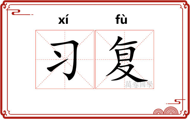 习复