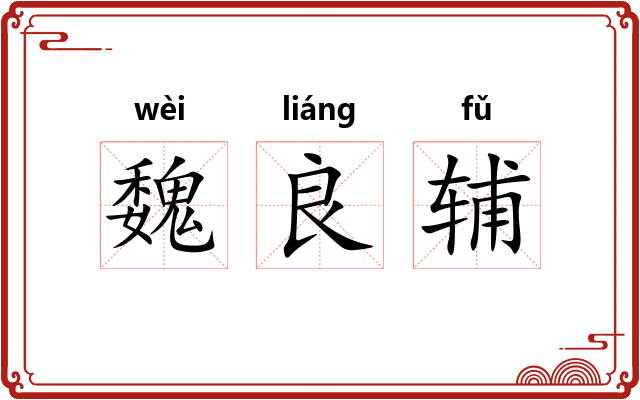 魏良辅