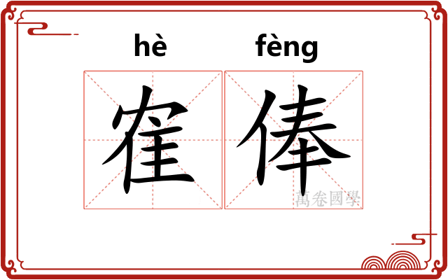 隺俸