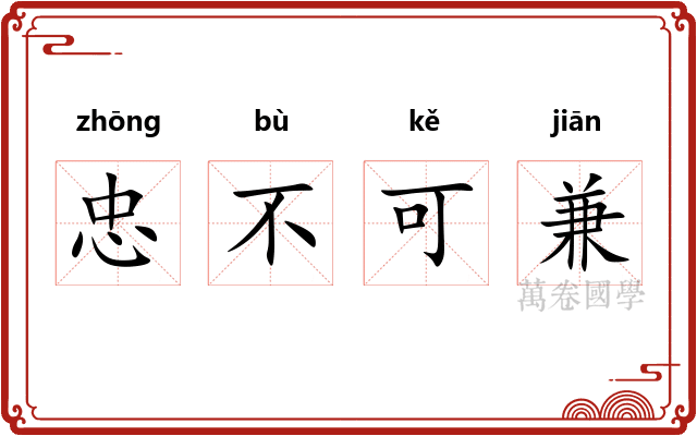 忠不可兼